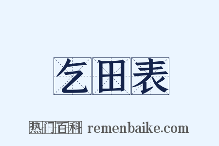 乞田表是什么意思的图片